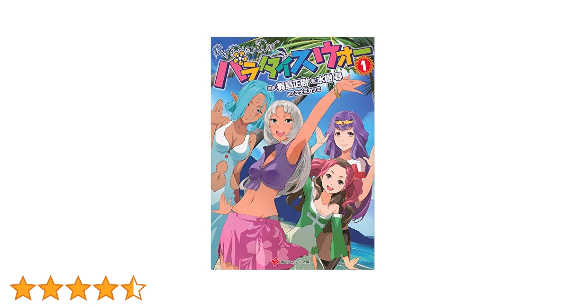 江森備　王の眼　1〜4巻セット Amazon.co.jp: 王の眼 第1巻 : 江森 備, 末弥 純: 本